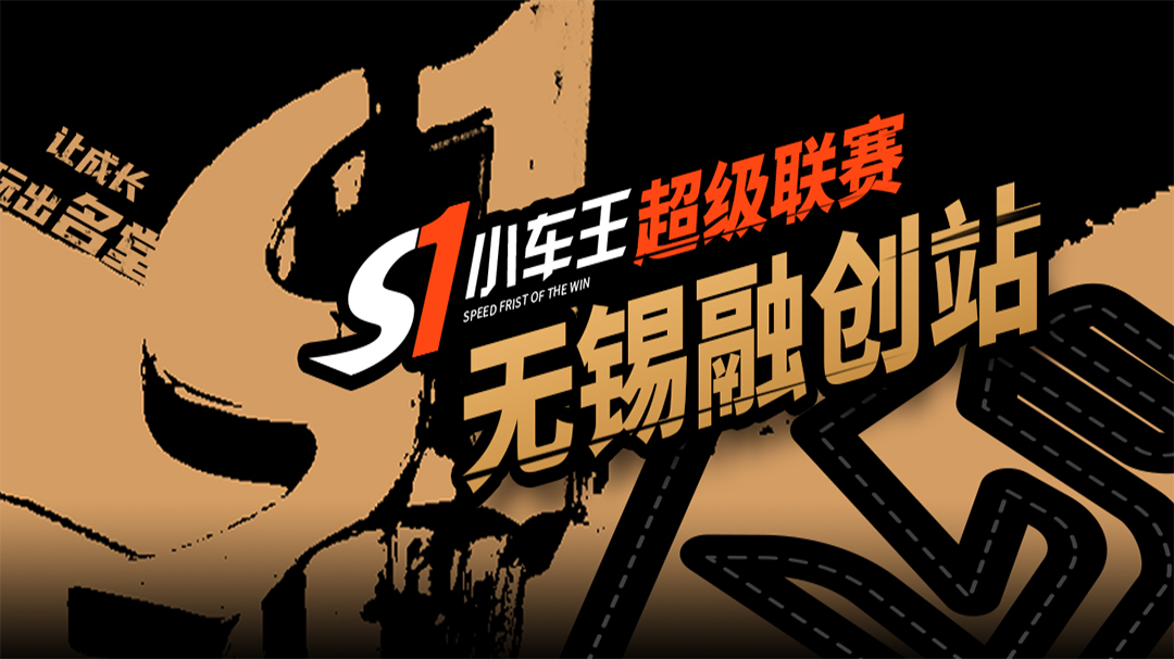 【赛事升级】S1小车王·超级联赛-无锡融创站